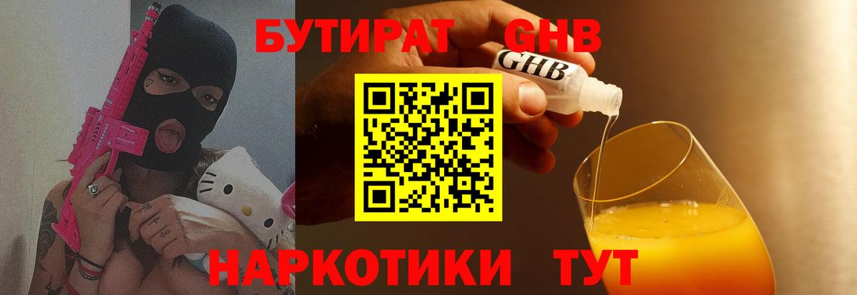 Бутират 1.4BDO  БУТИРАТ  Котельники  Вход с VPN 