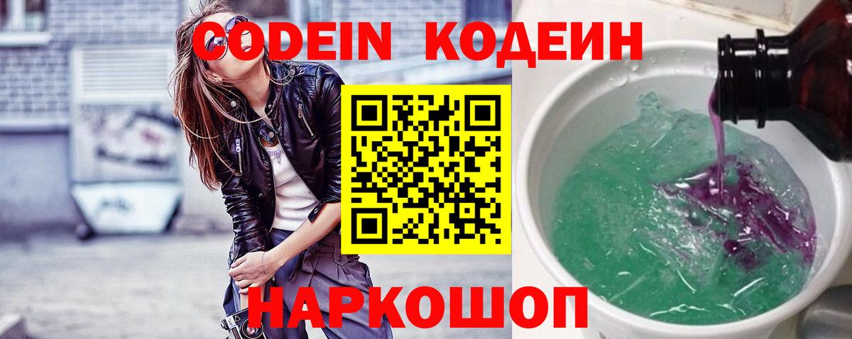 Кодеин Purple Drank Котельники